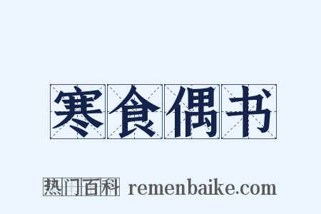 寒食偶书是什么意思的图片